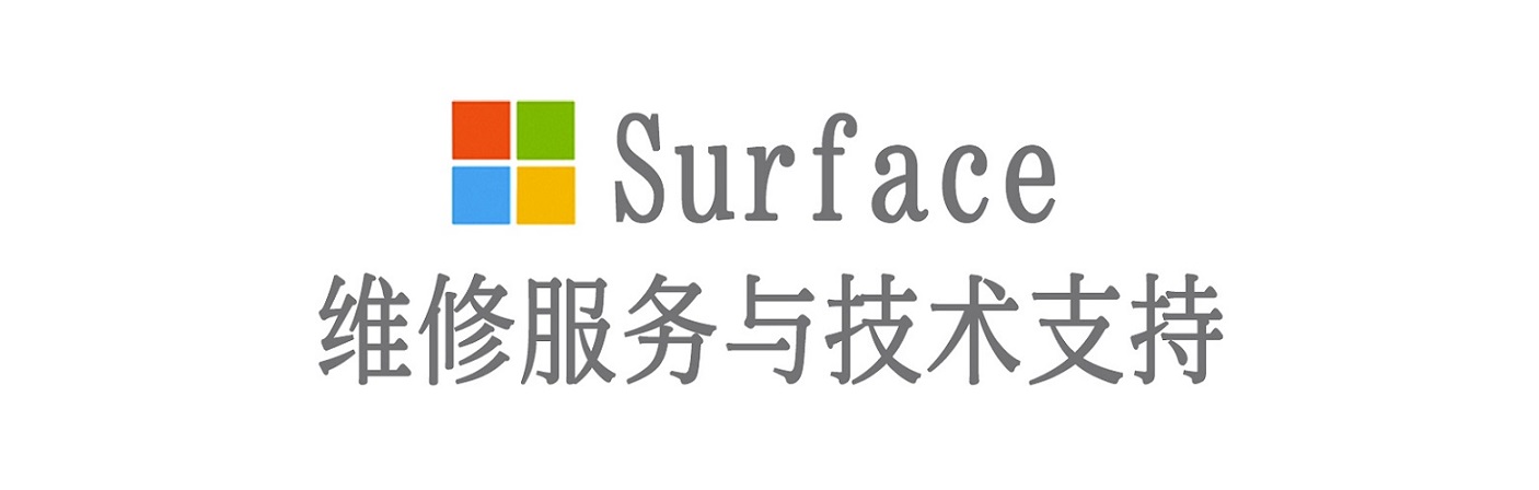 梁子湖surface产品维修服务中心